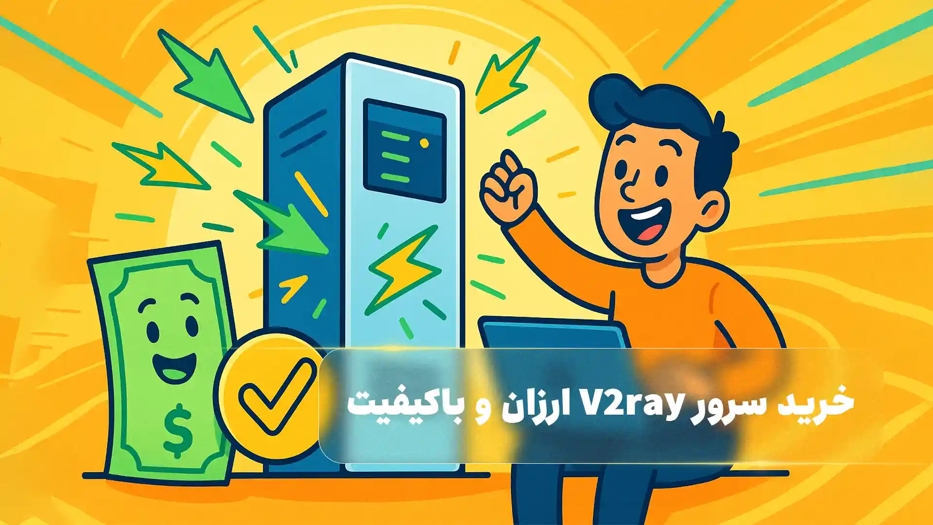 خرید سرور V2ray ارزان و باکیفیت